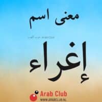 معنى اسم إغراء