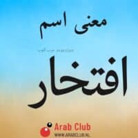 معنى اسم افتخار