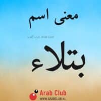 معنى اسم بتلاء