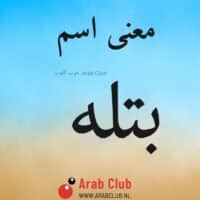 معنى اسم بتله