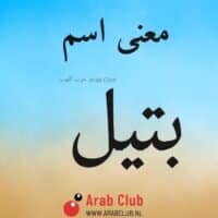 معنى اسم بتيل