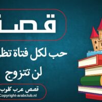 قصة حب لكل فتاة تظن انها لن تتزوج