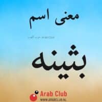 معنى اسم بثينه