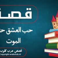 قصة حب العشق حتى الموت