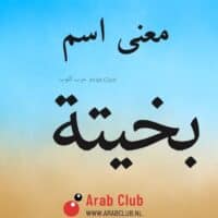 معنى اسم بخيته