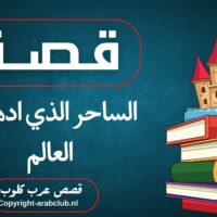 قصة الساحر الذي ادهش العالم