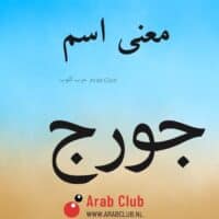 معنى اسم جورج