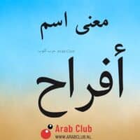 معنى اسم أفراح