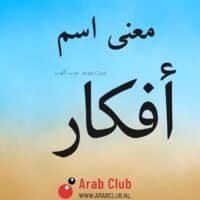 معنى اسم أفكار