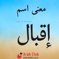 معنى اسم إقبال