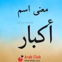 معنى اسم أكبار