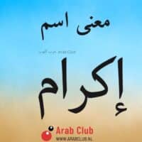 معنى اسم إكرام