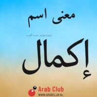 معنى اسم إكمال