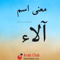 معنى اسم آلاء