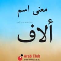 معنى اسم ألاف