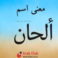 معنى اسم ألحان