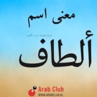 معنى اسم ألطاف