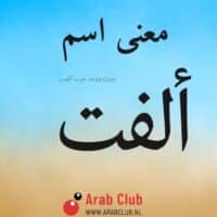 معنى اسم ألفت