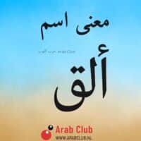 معنى اسم ألق