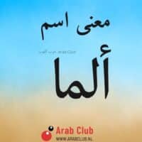 معنى اسم ألما