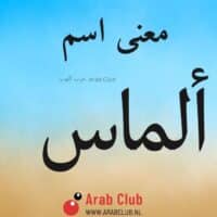 معنى اسم ألماس