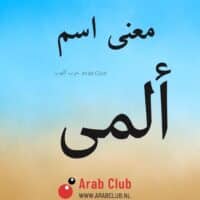 معنى اسم ألمى