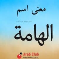 معنى اسم الهامة