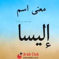 معنى اسم إليسا