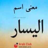 معنى اسم اليسار