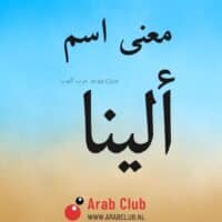 معنى اسم ألينا