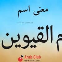 معنى اسم أم القيوين