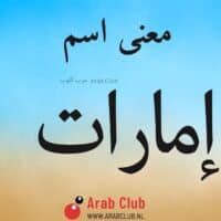 معنى اسم إمارات