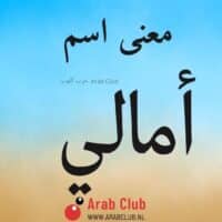 معنى اسم أمالي
