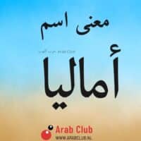 معنى اسم أماليا