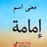 معنى اسم إمامة