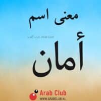 معنى اسم أمان