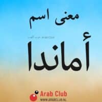 معنى اسم أماندا