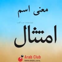 معنى اسم امتثال