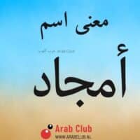 معنى اسم أمجاد