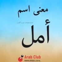 معنى اسم أمل