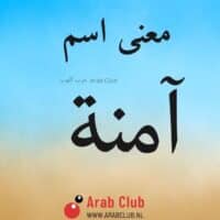 معنى اسم آمنة