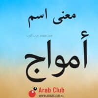 معنى اسم أمواج