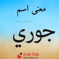 معنى اسم جوري