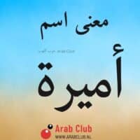 معنى اسم أميرة