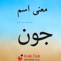 معنى اسم جون