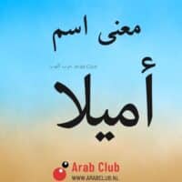 معنى اسم أميلا