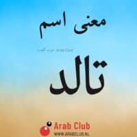 معنى اسم تالد