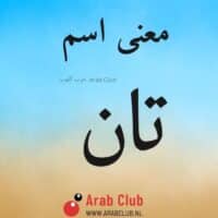 معنى اسم تان