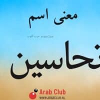 معنى اسم تحاسين