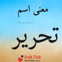 معنى اسم تحرير